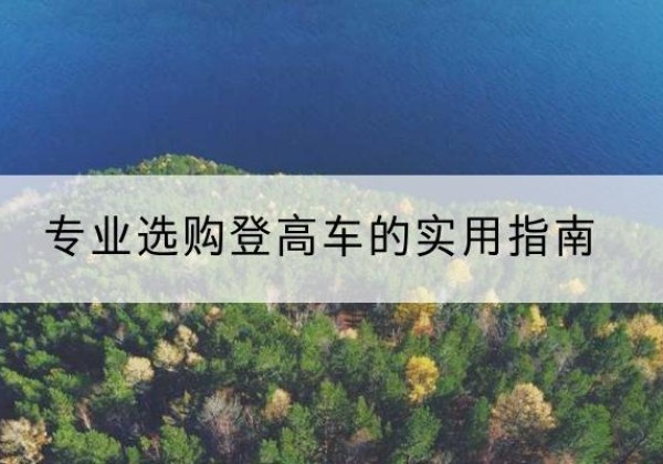 麻江电动登高车厂家推荐-专业选购登高车的实用指南