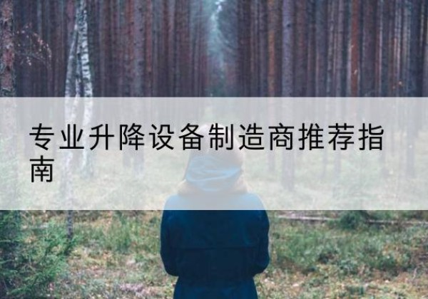 麻江电动剪叉升降平台厂家-专业升降设备制造商推荐指南